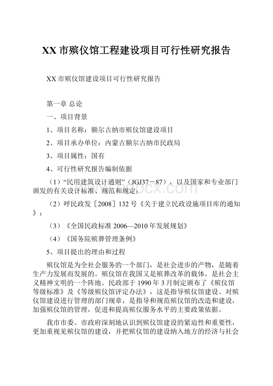 XX市殡仪馆工程建设项目可行性研究报告.docx