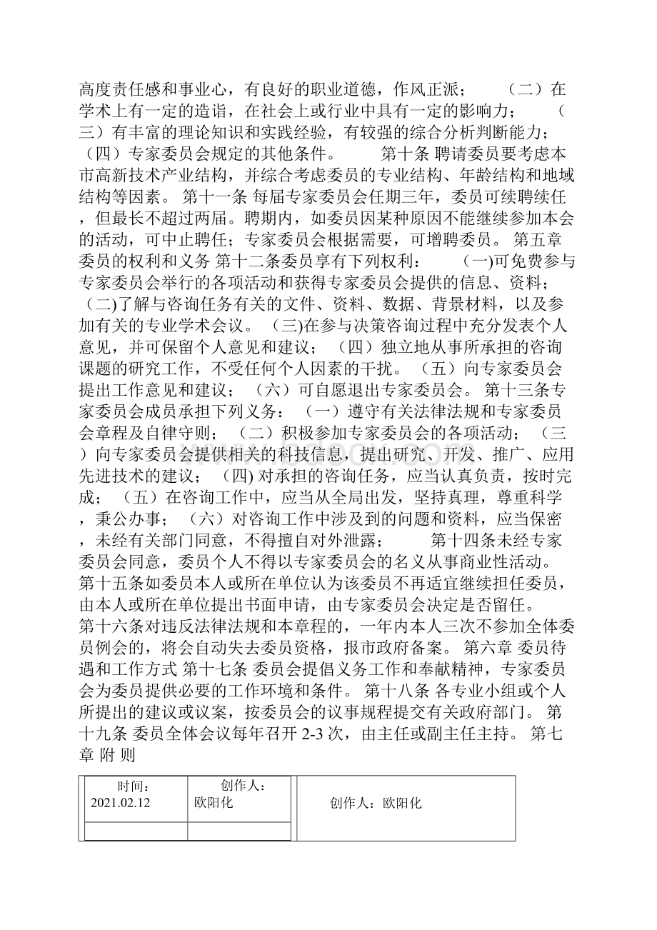 专家委员会章程之欧阳化创编.docx_第2页