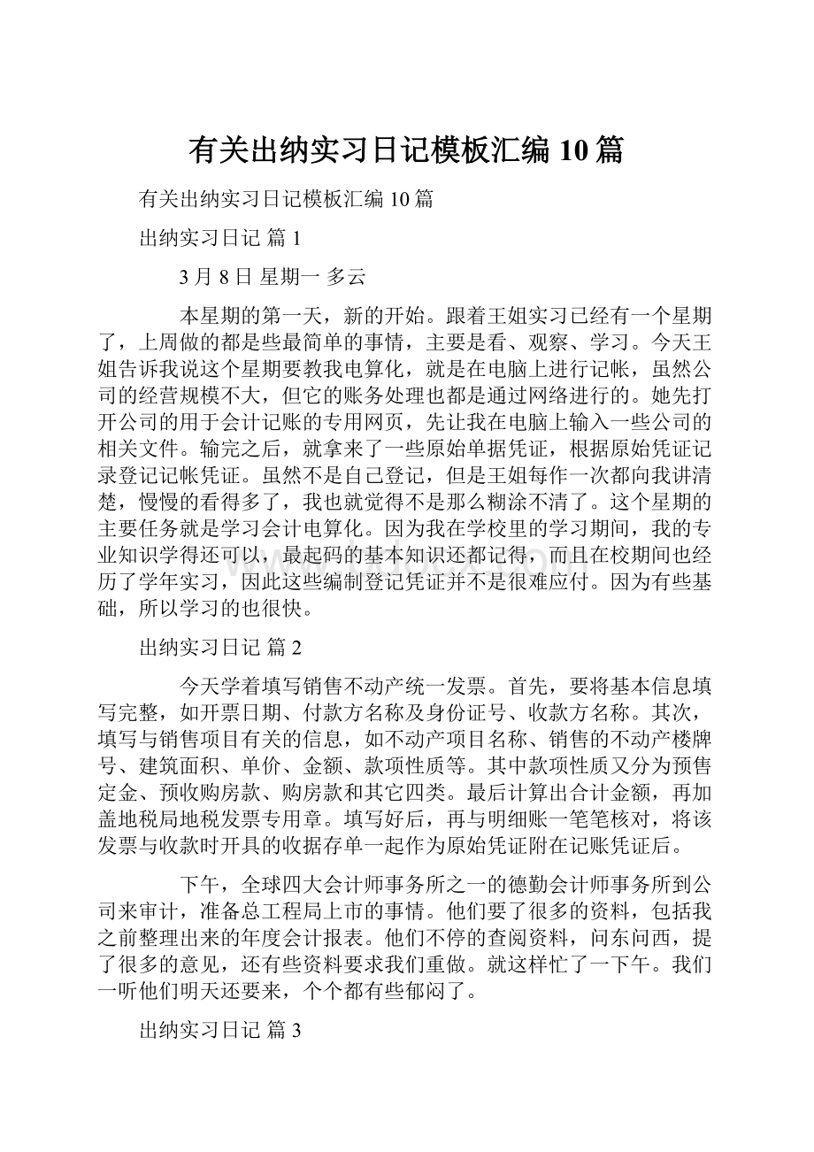 有关出纳实习日记模板汇编10篇.docx