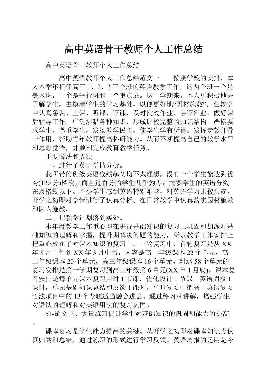 高中英语骨干教师个人工作总结.docx_第1页