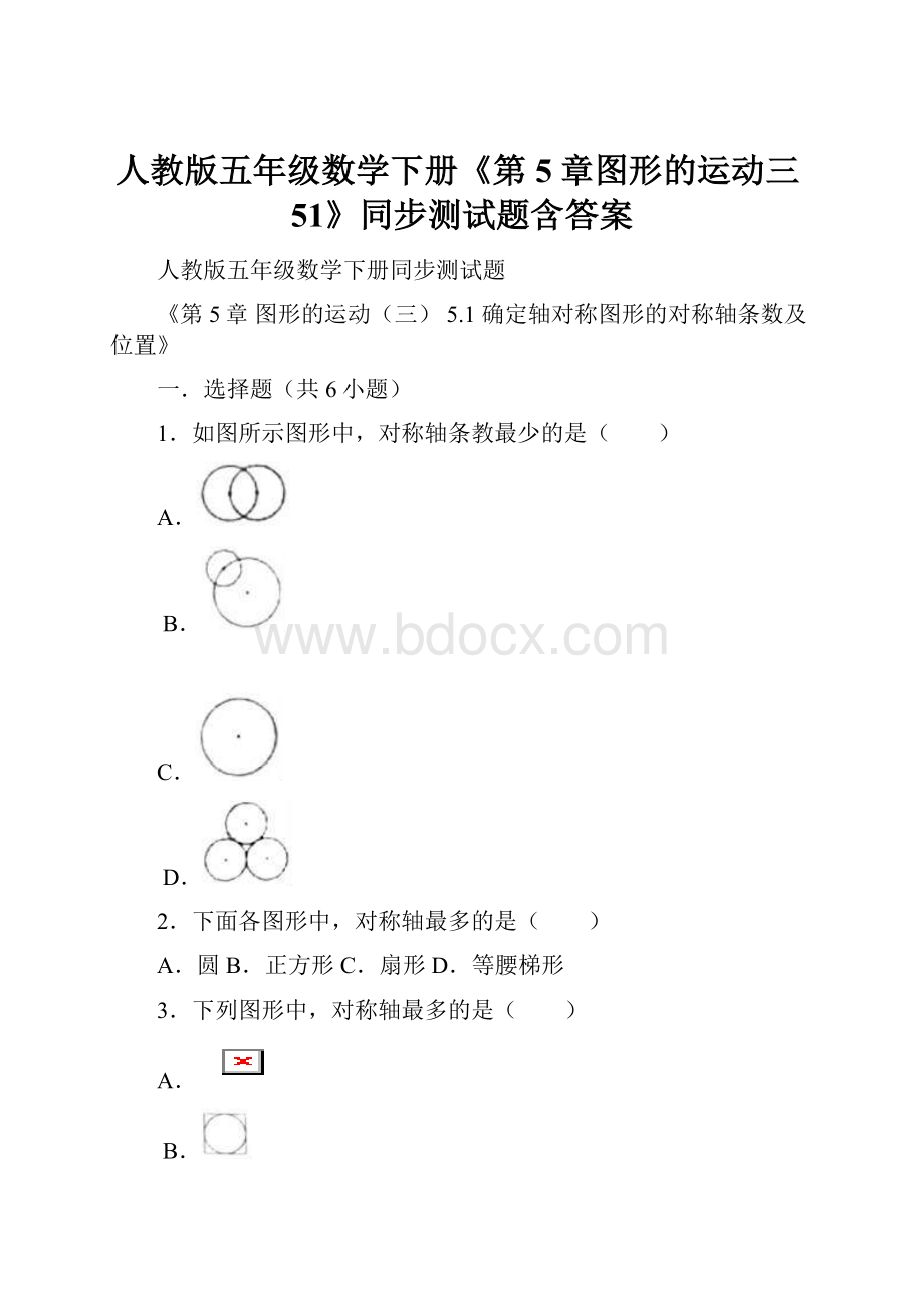 人教版五年级数学下册《第5章图形的运动三51》同步测试题含答案.docx_第1页