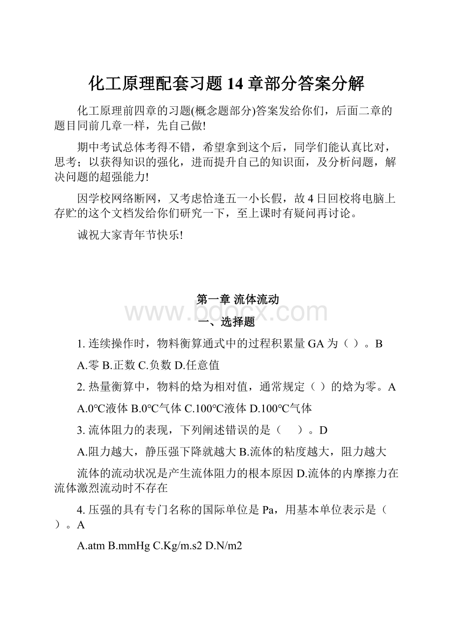 化工原理配套习题14章部分答案分解.docx_第1页