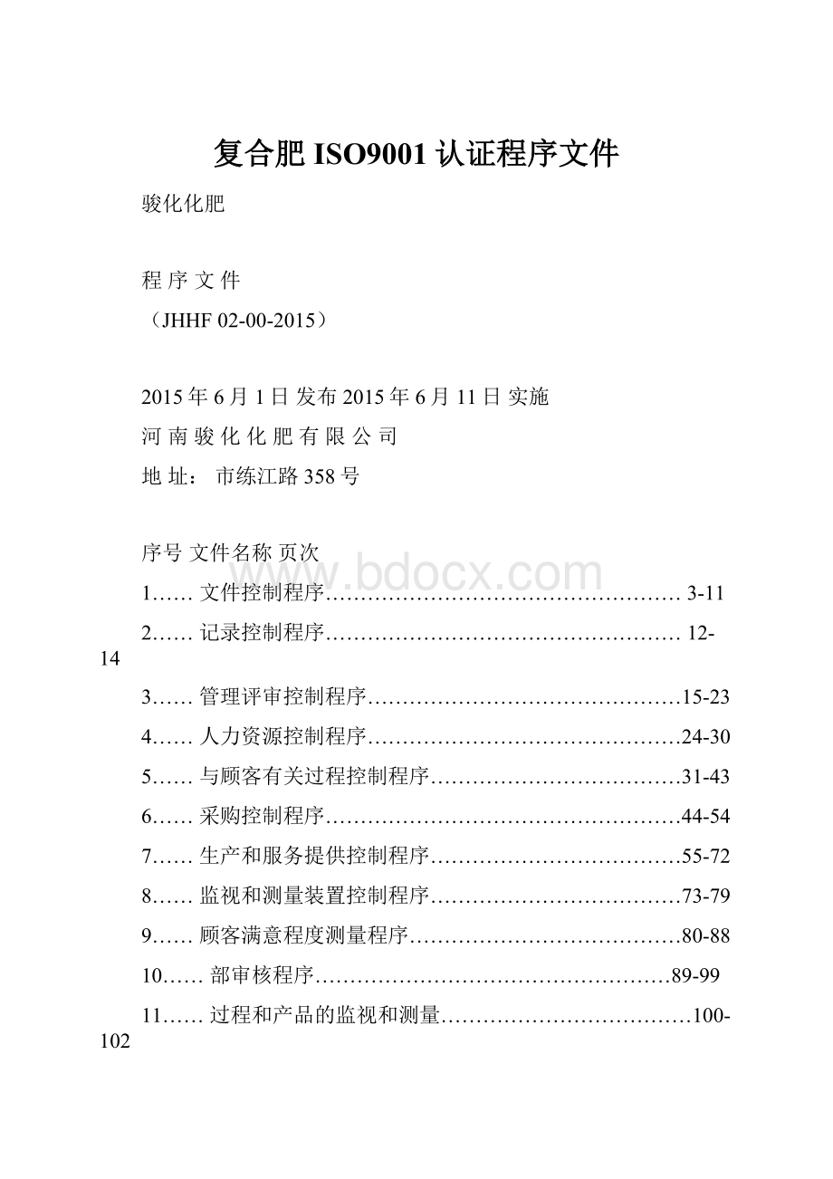 复合肥ISO9001认证程序文件.docx