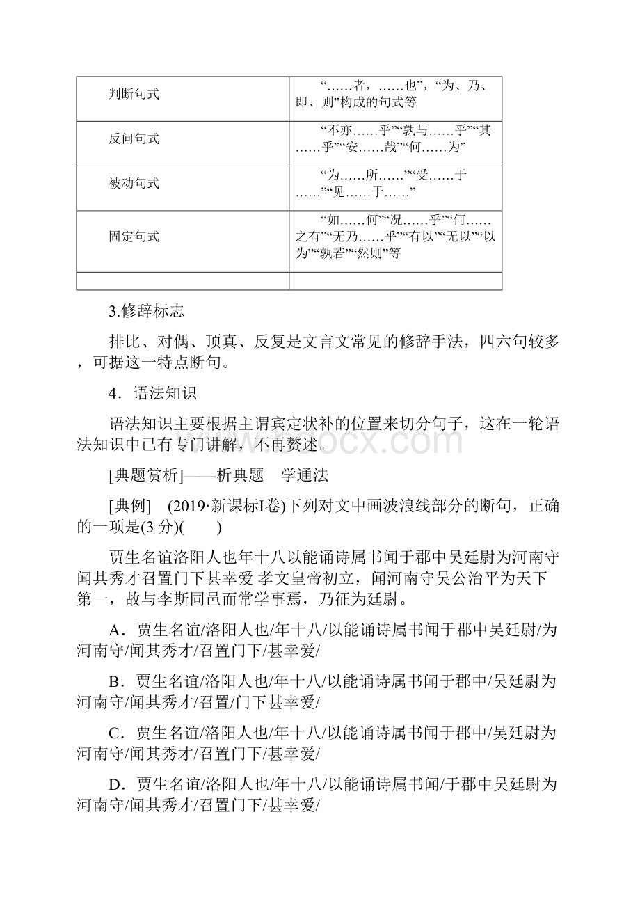 届高考语文二轮复习教师用书第二部分 专题一第一节 断句题聚焦差异用好标志.docx_第3页