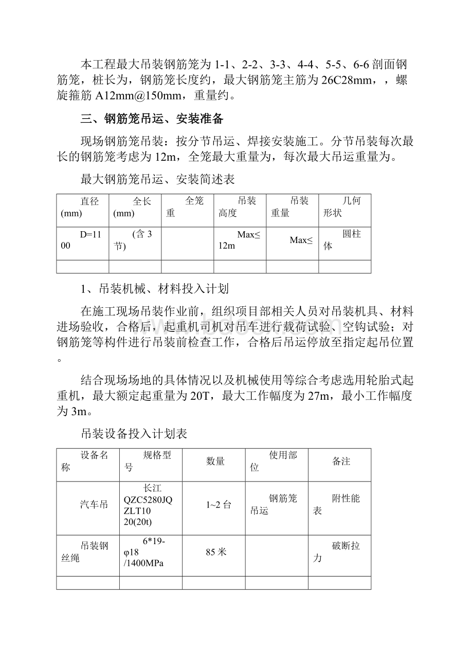 钢筋笼吊装方案 汽车吊.docx_第2页