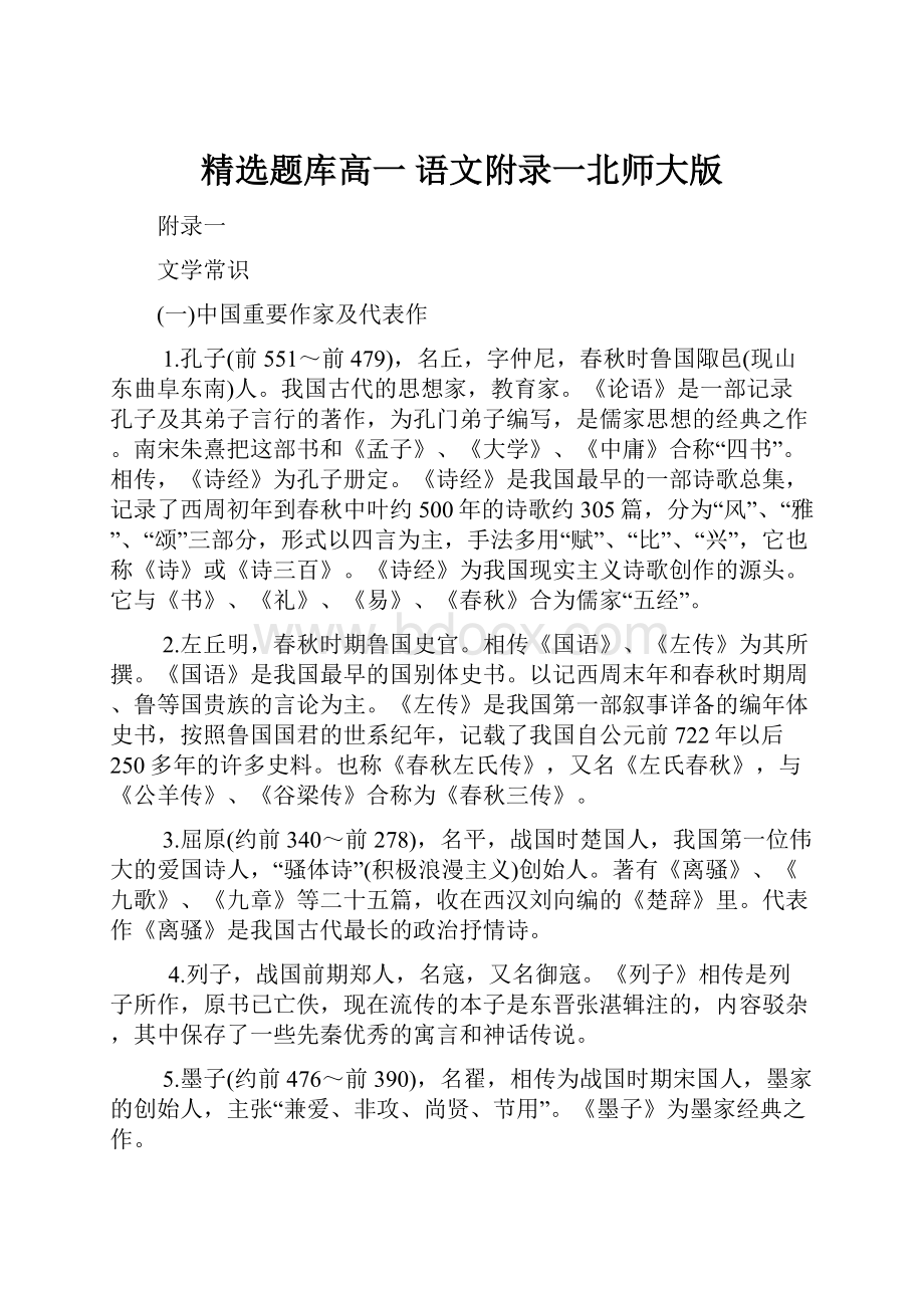 精选题库高一 语文附录一北师大版.docx