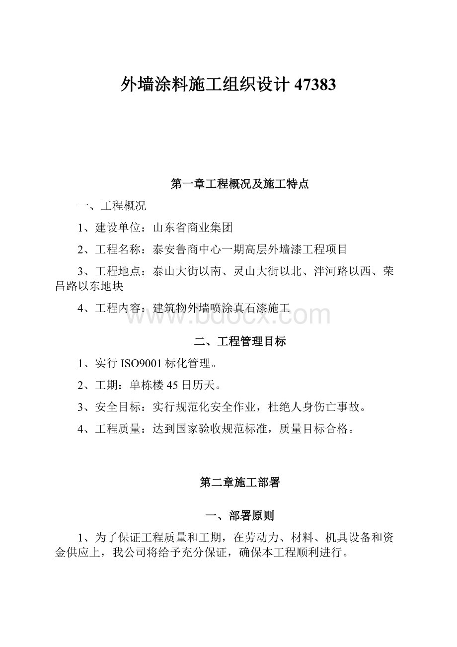 外墙涂料施工组织设计47383.docx