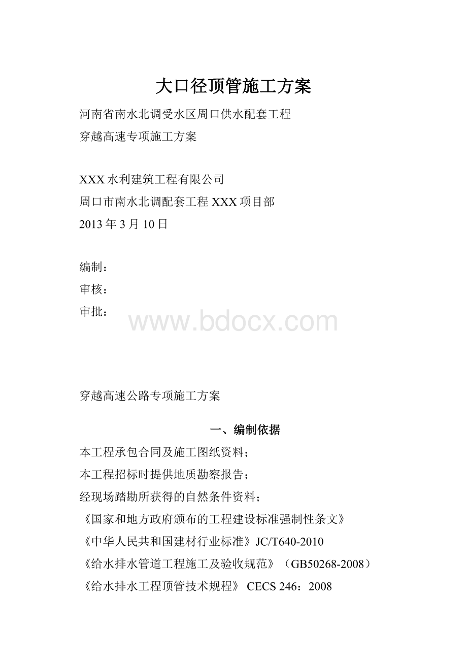 大口径顶管施工方案.docx_第1页