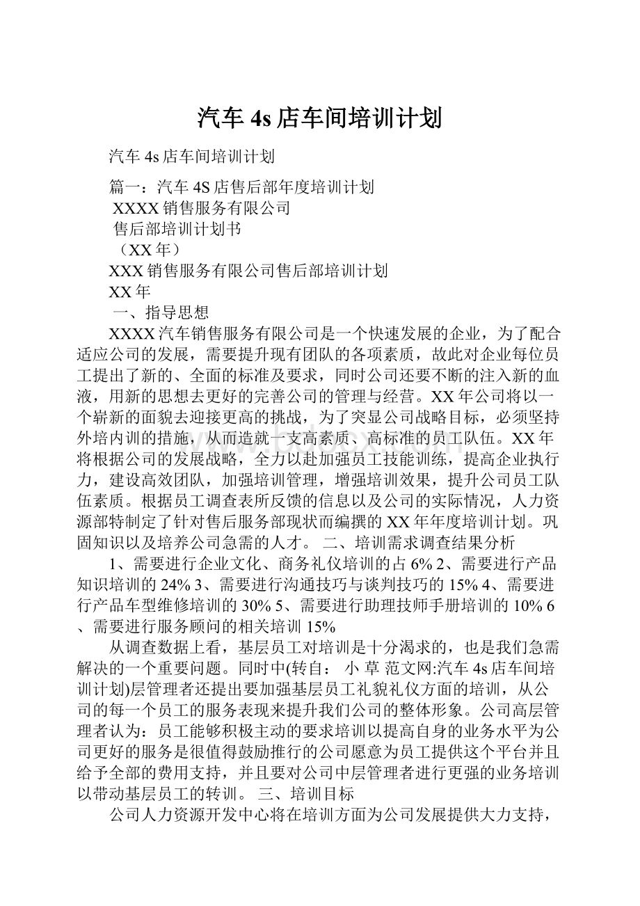 汽车4s店车间培训计划.docx_第1页