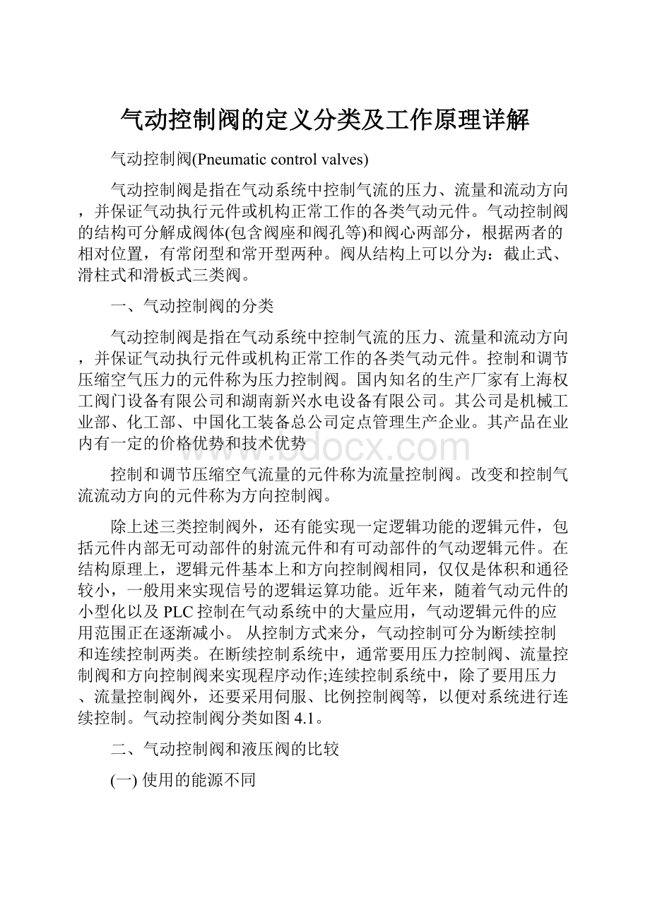 气动控制阀的定义分类及工作原理详解.docx_第1页