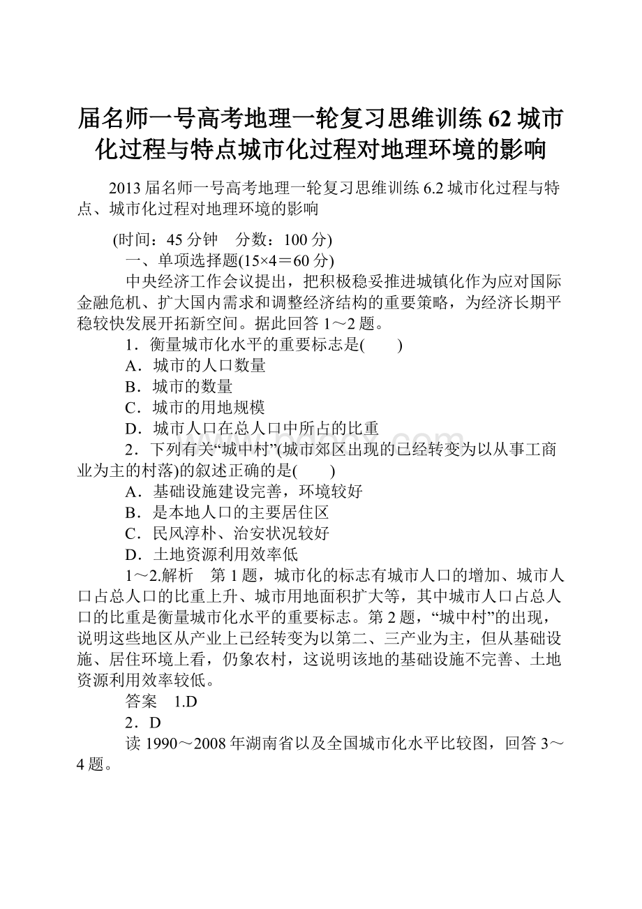 届名师一号高考地理一轮复习思维训练62城市化过程与特点城市化过程对地理环境的影响.docx_第1页