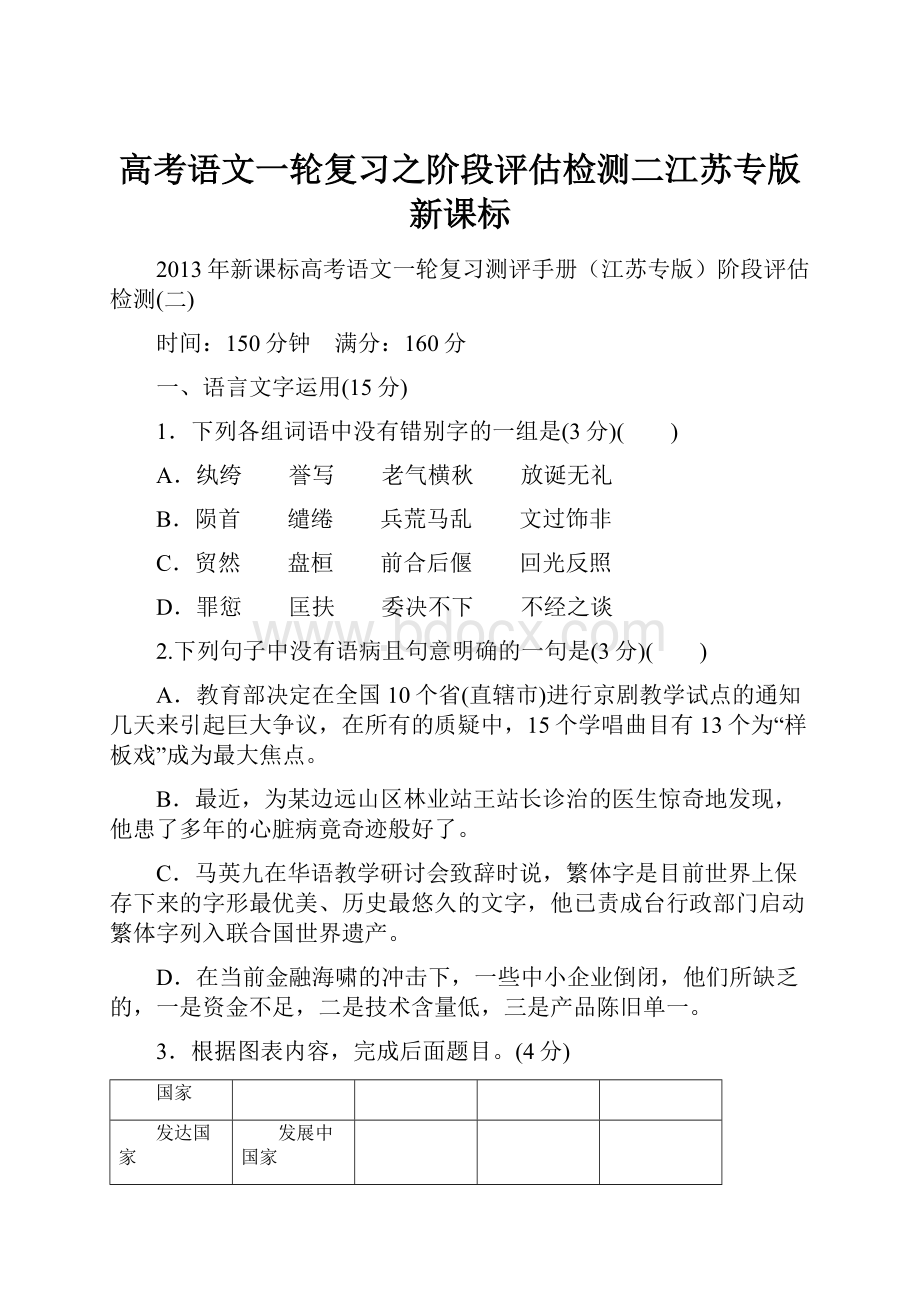 高考语文一轮复习之阶段评估检测二江苏专版新课标.docx