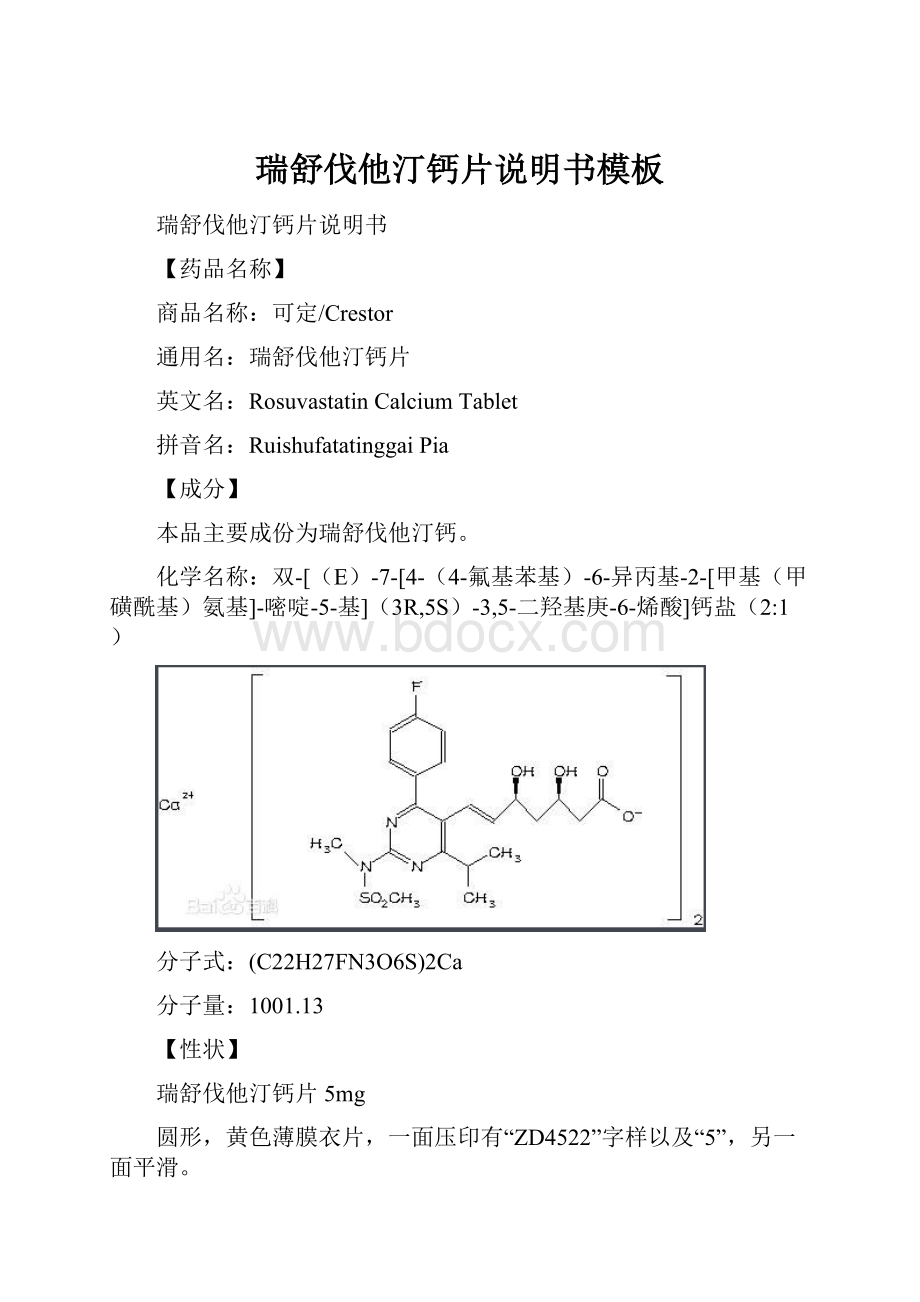 瑞舒伐他汀钙片说明书模板.docx