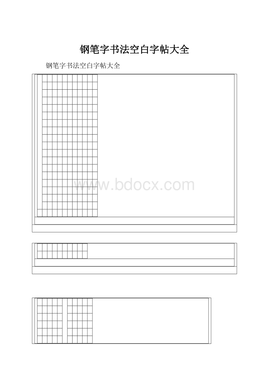 钢笔字书法空白字帖大全.docx_第1页