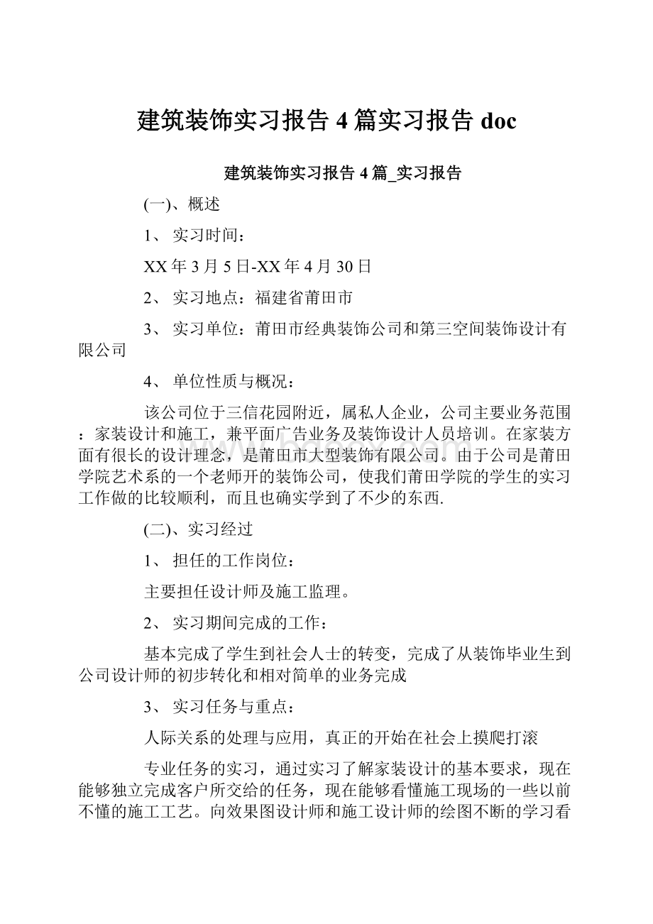 建筑装饰实习报告4篇实习报告doc.docx_第1页