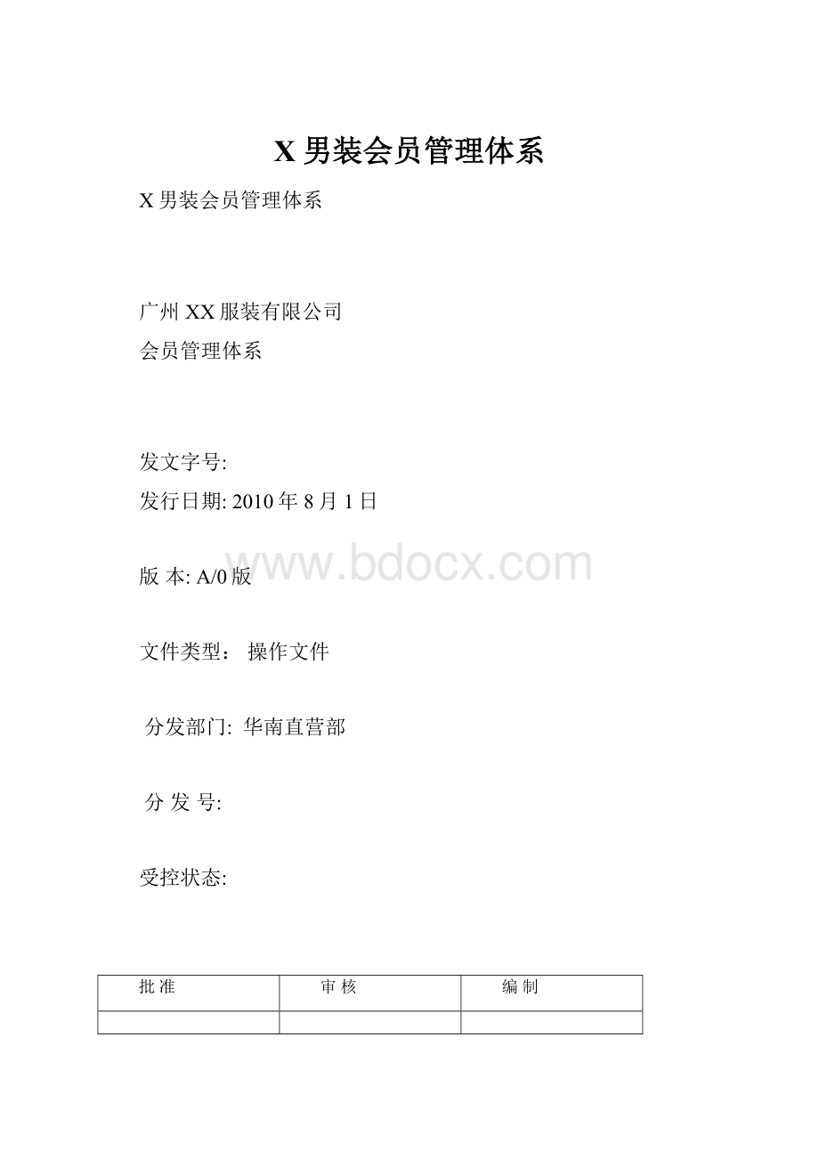 X男装会员管理体系.docx_第1页