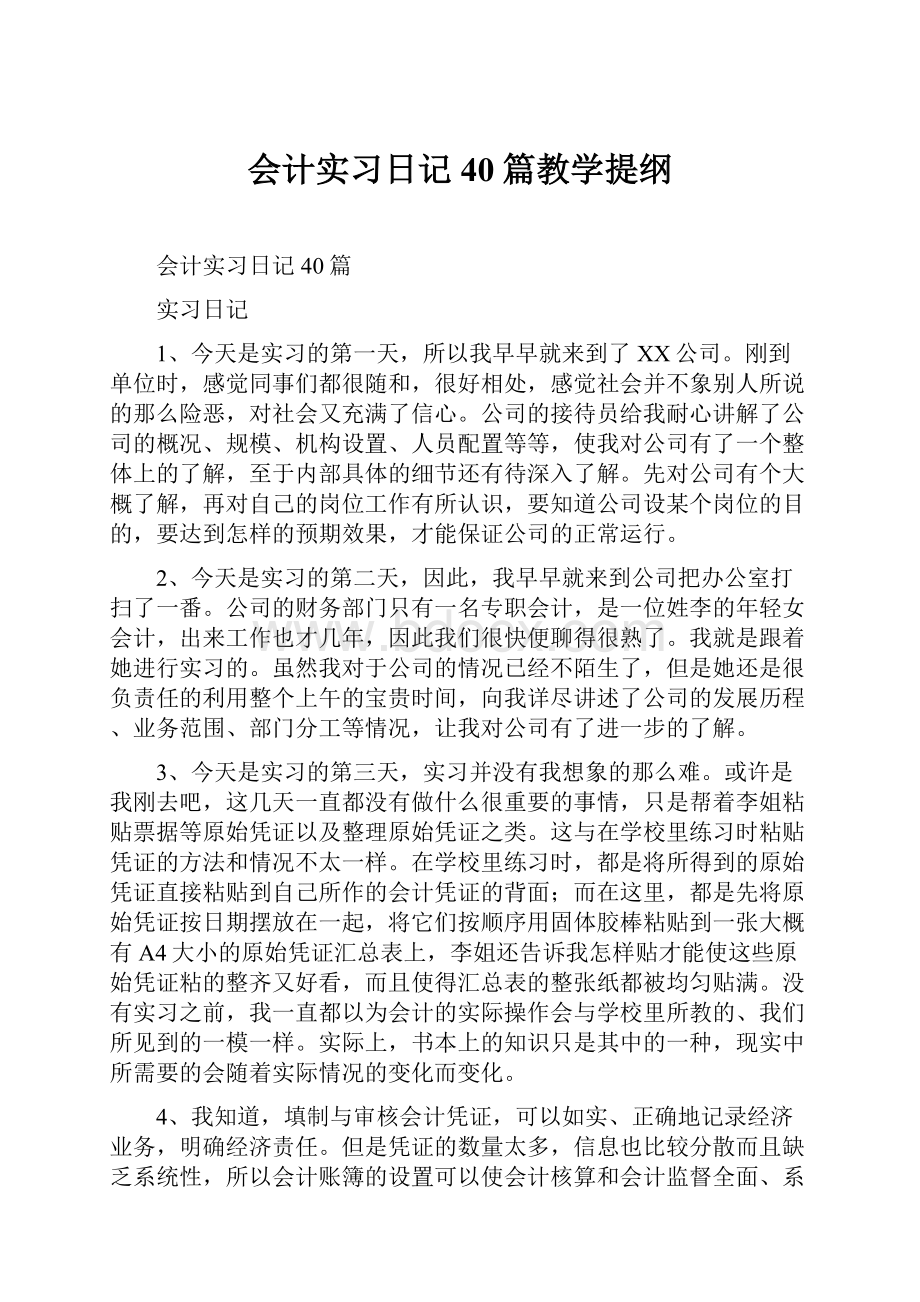 会计实习日记40篇教学提纲.docx_第1页