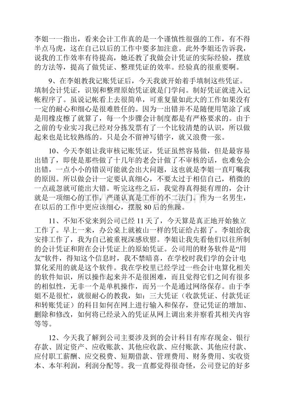 会计实习日记40篇教学提纲.docx_第3页