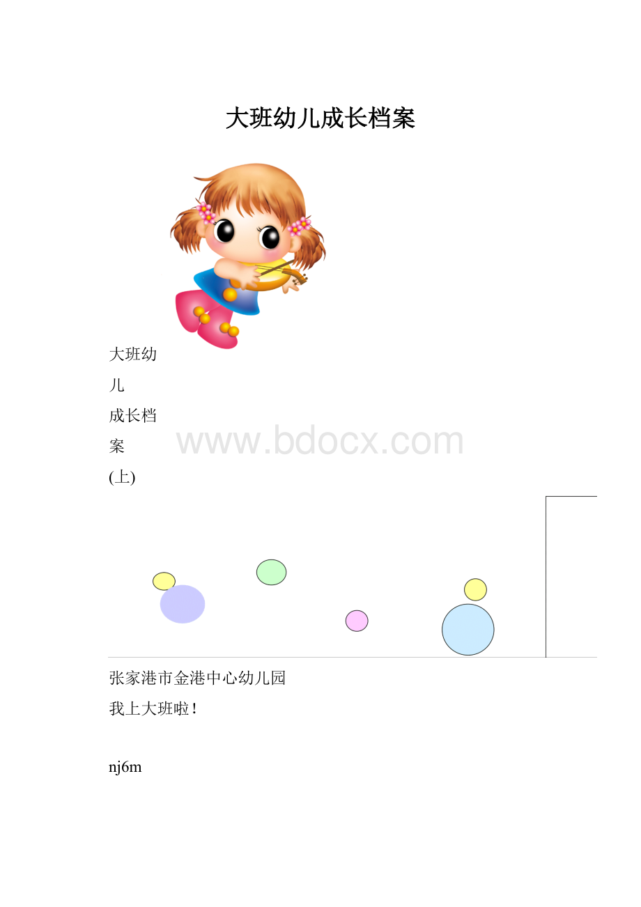 大班幼儿成长档案.docx