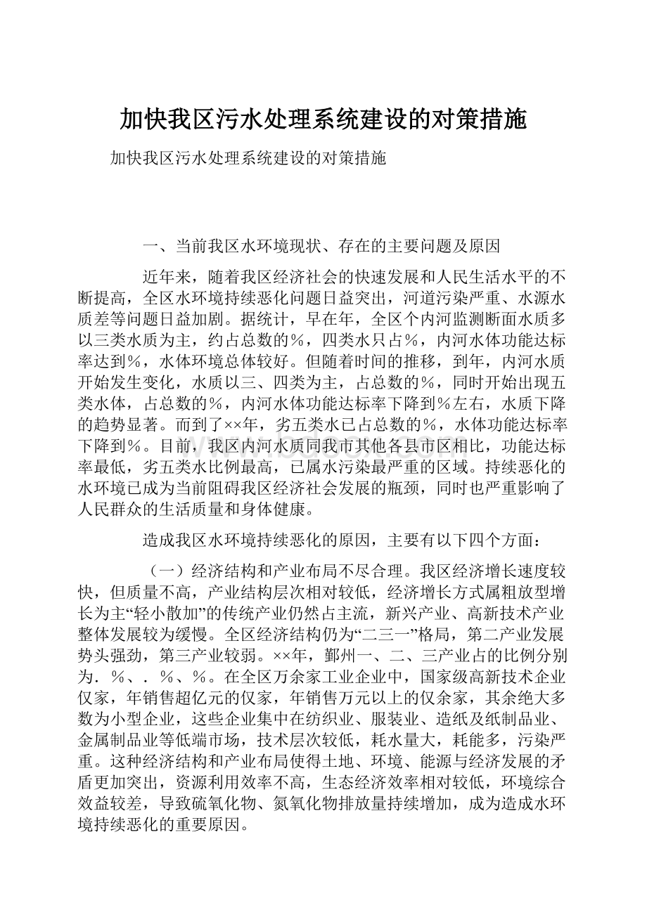 加快我区污水处理系统建设的对策措施.docx_第1页