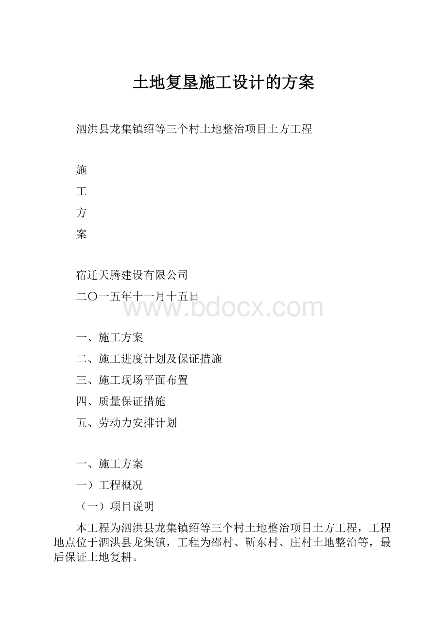 土地复垦施工设计的方案.docx_第1页