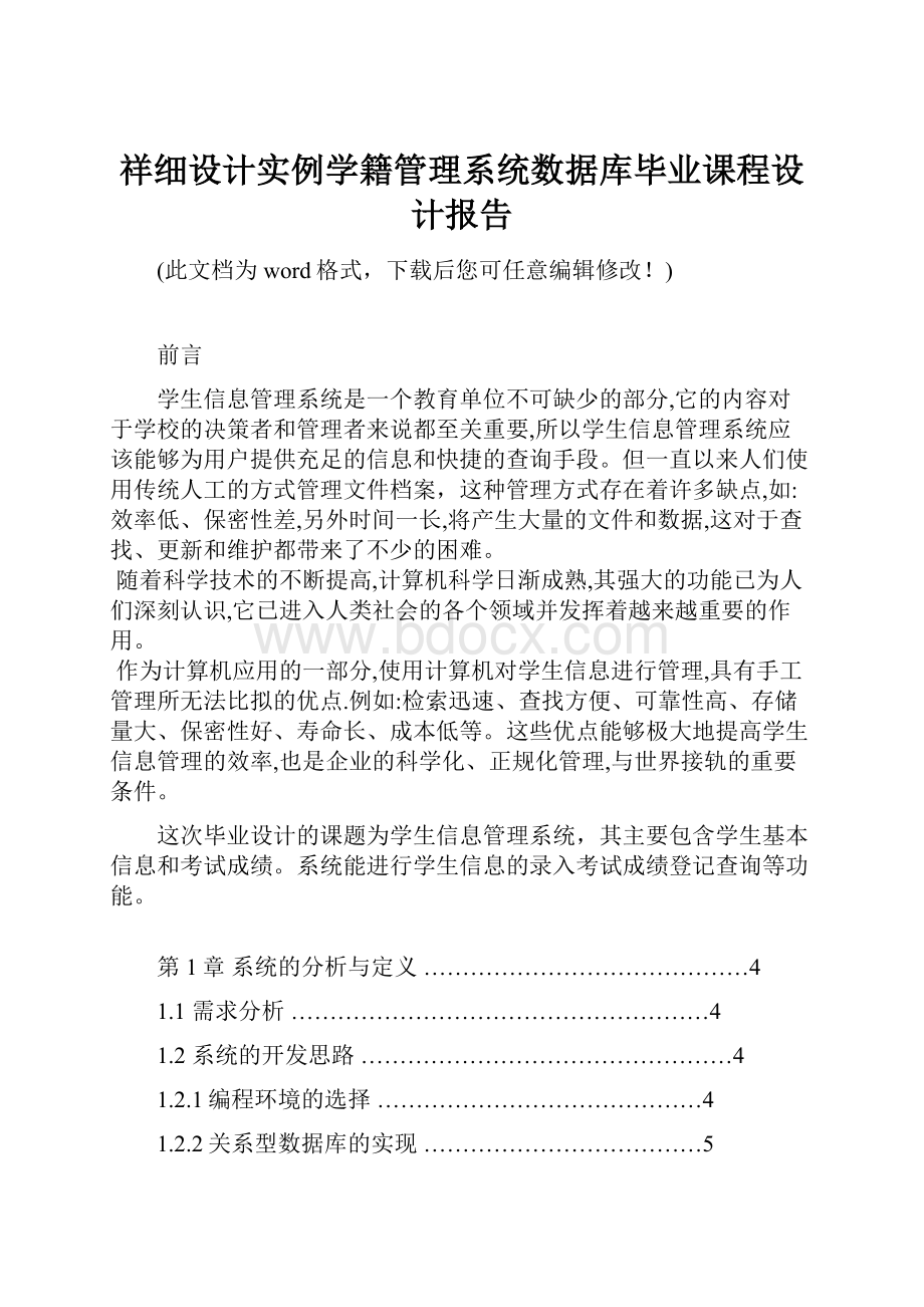 祥细设计实例学籍管理系统数据库毕业课程设计报告.docx_第1页