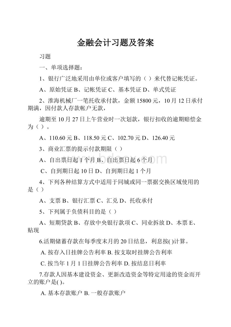 金融会计习题及答案.docx_第1页