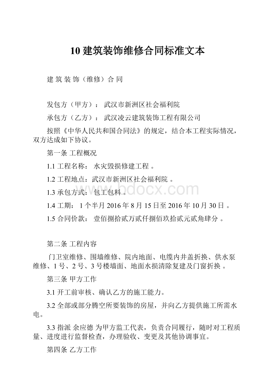 10建筑装饰维修合同标准文本.docx_第1页