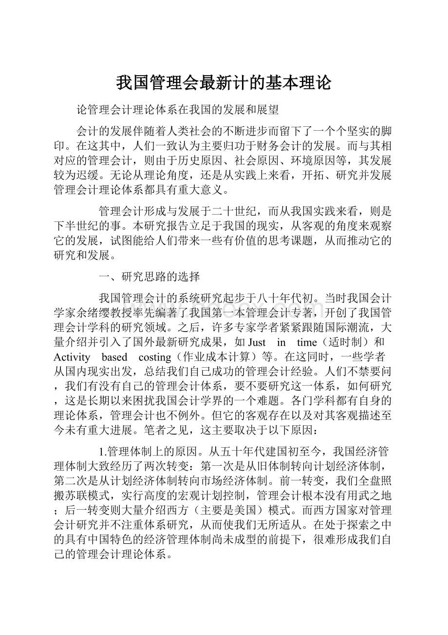 我国管理会最新计的基本理论.docx