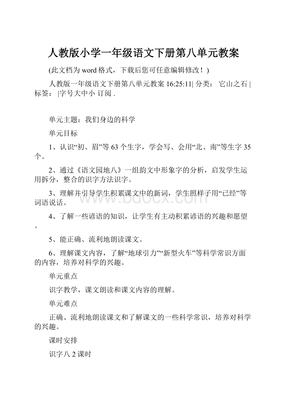 人教版小学一年级语文下册第八单元教案.docx