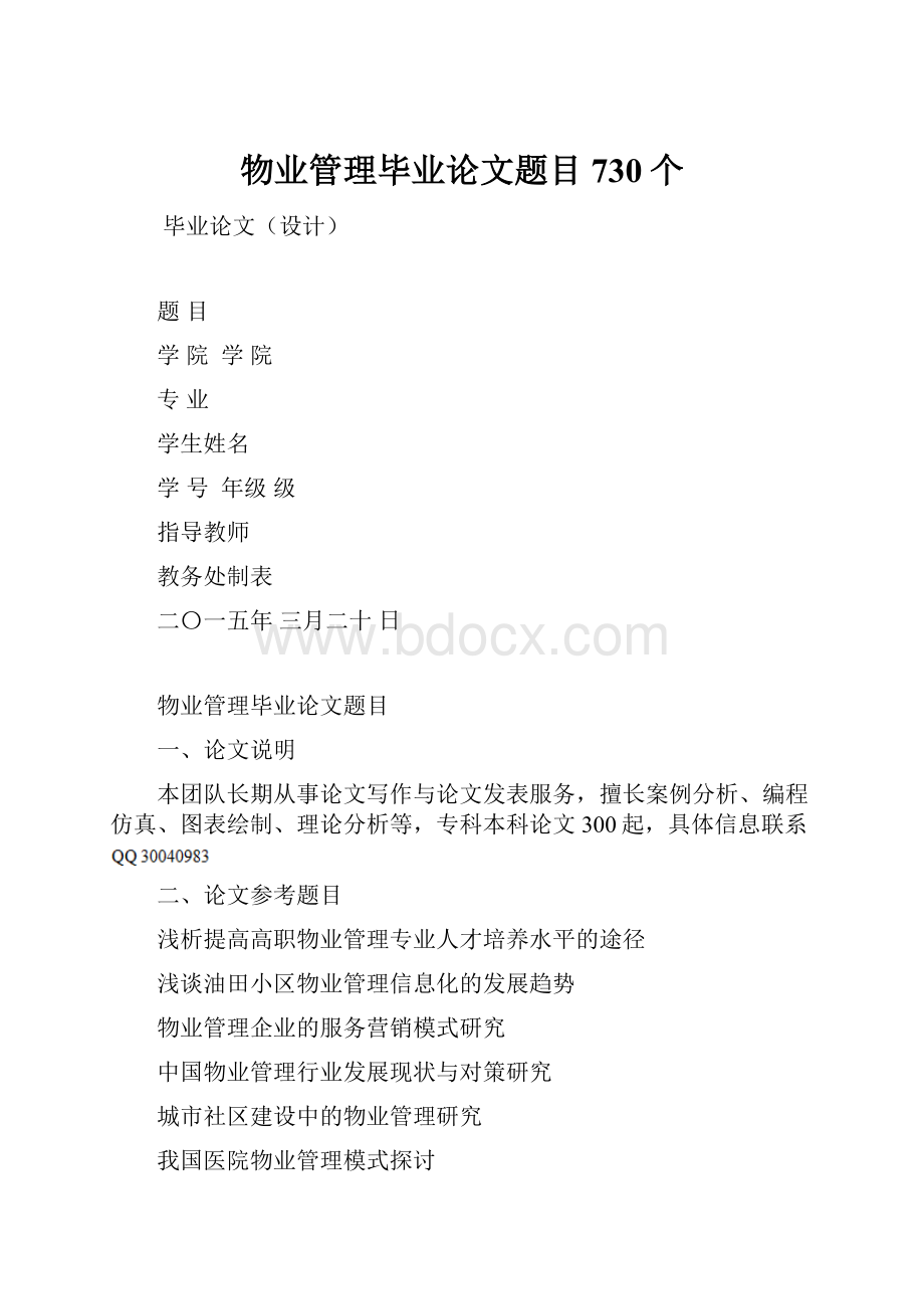 物业管理毕业论文题目730个.docx_第1页