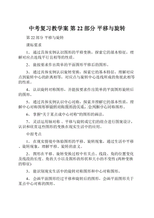 中考复习教学案 第22部分 平移与旋转.docx