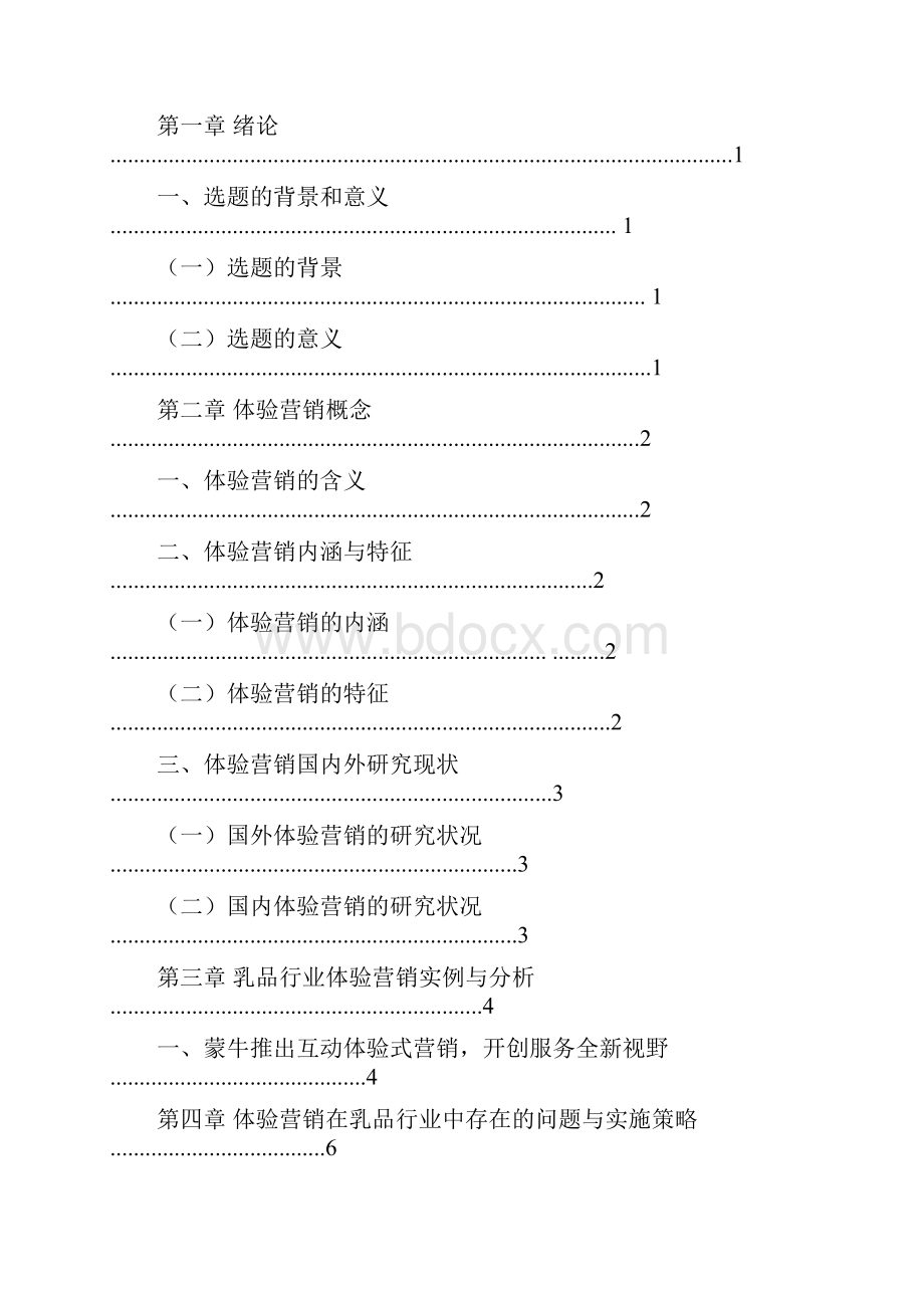 审定体验营销在乳品行业中的应用实施可行性研究报告.docx_第2页