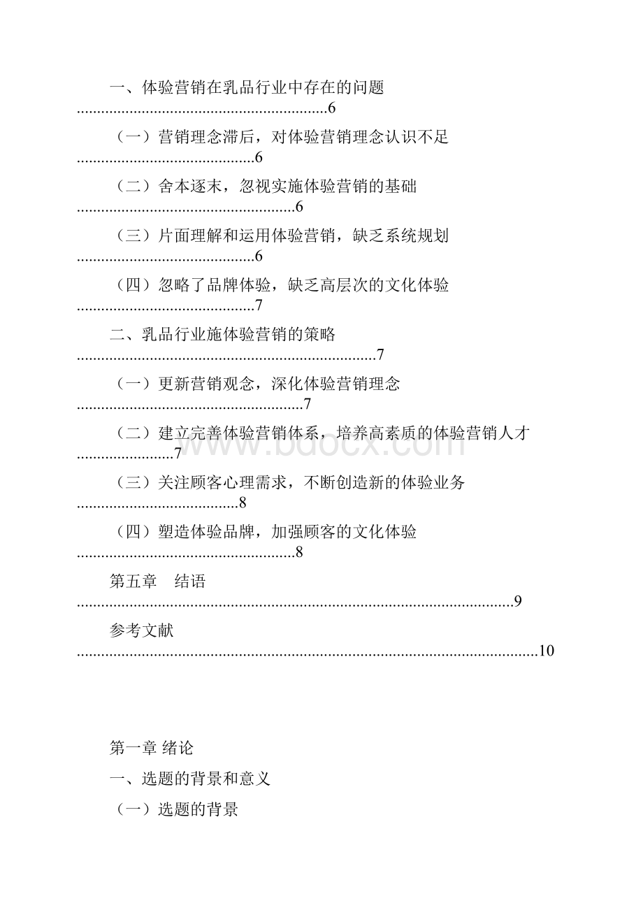 审定体验营销在乳品行业中的应用实施可行性研究报告.docx_第3页