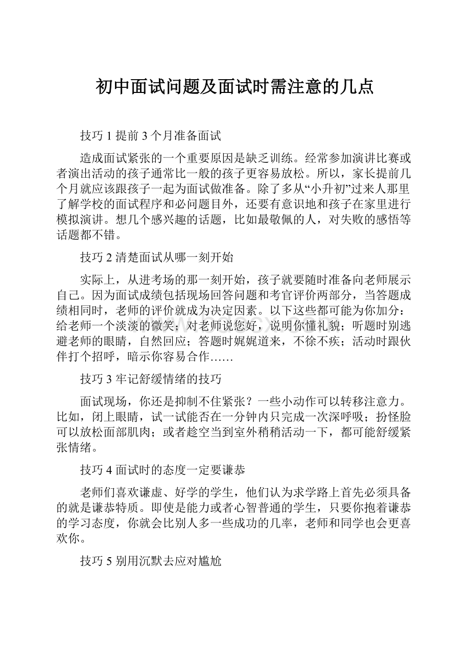 初中面试问题及面试时需注意的几点.docx_第1页