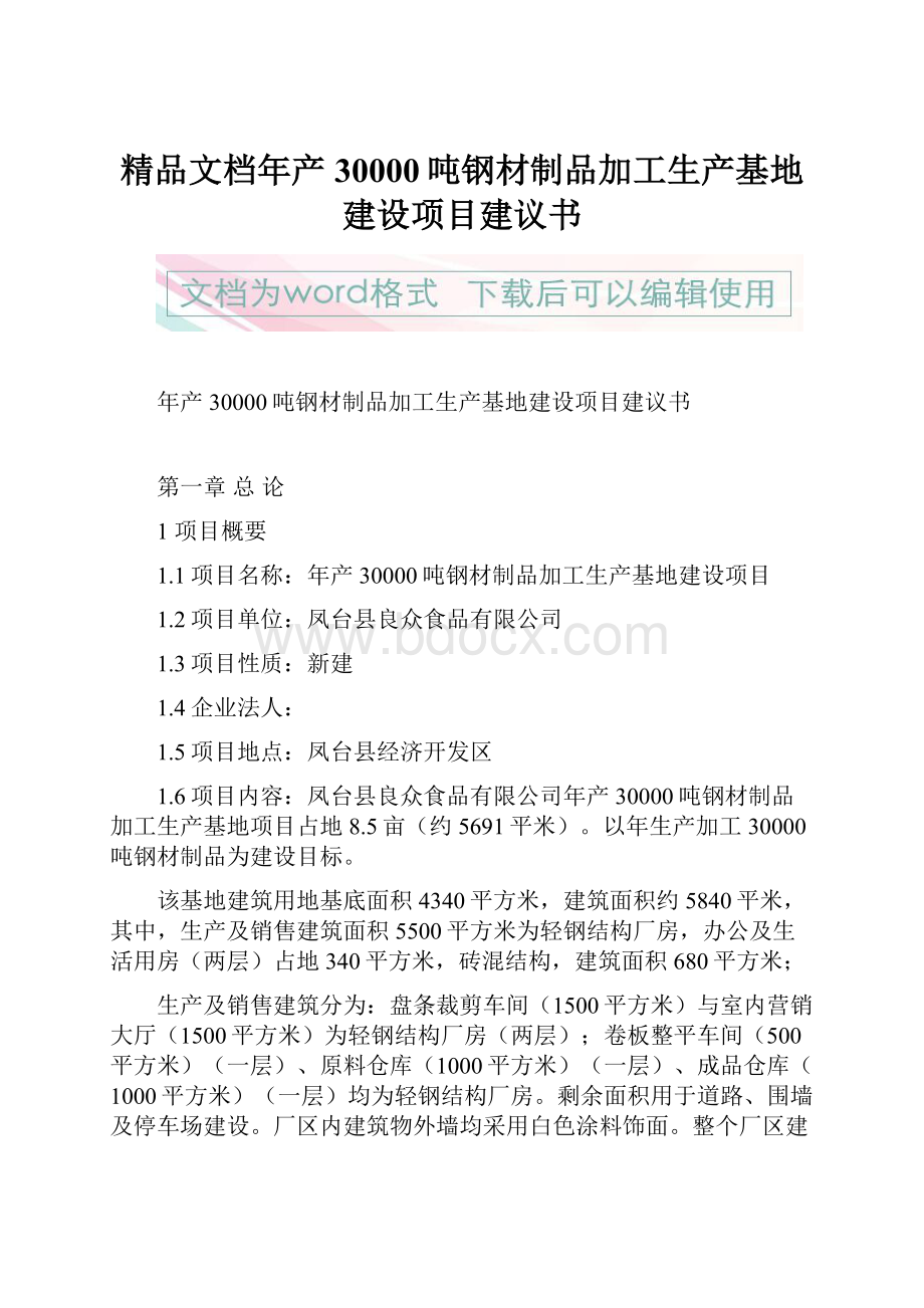 精品文档年产30000吨钢材制品加工生产基地建设项目建议书.docx