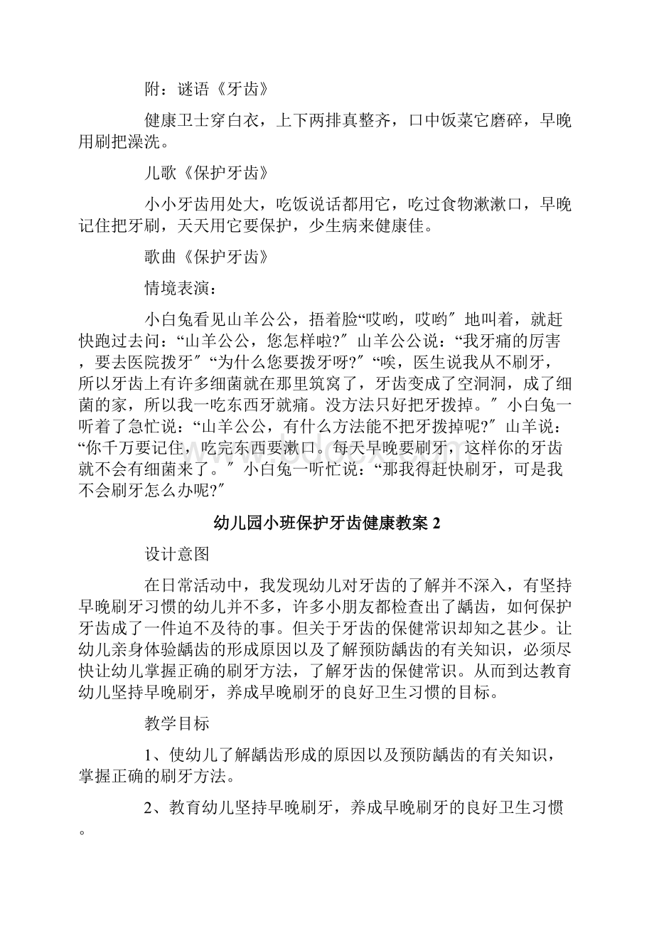 幼儿园小班保护牙齿健康教案.docx_第2页