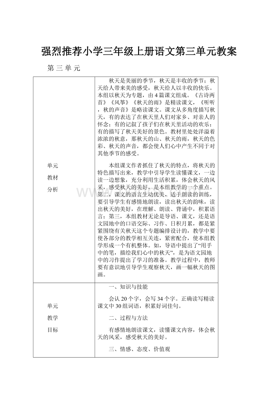 强烈推荐小学三年级上册语文第三单元教案.docx_第1页