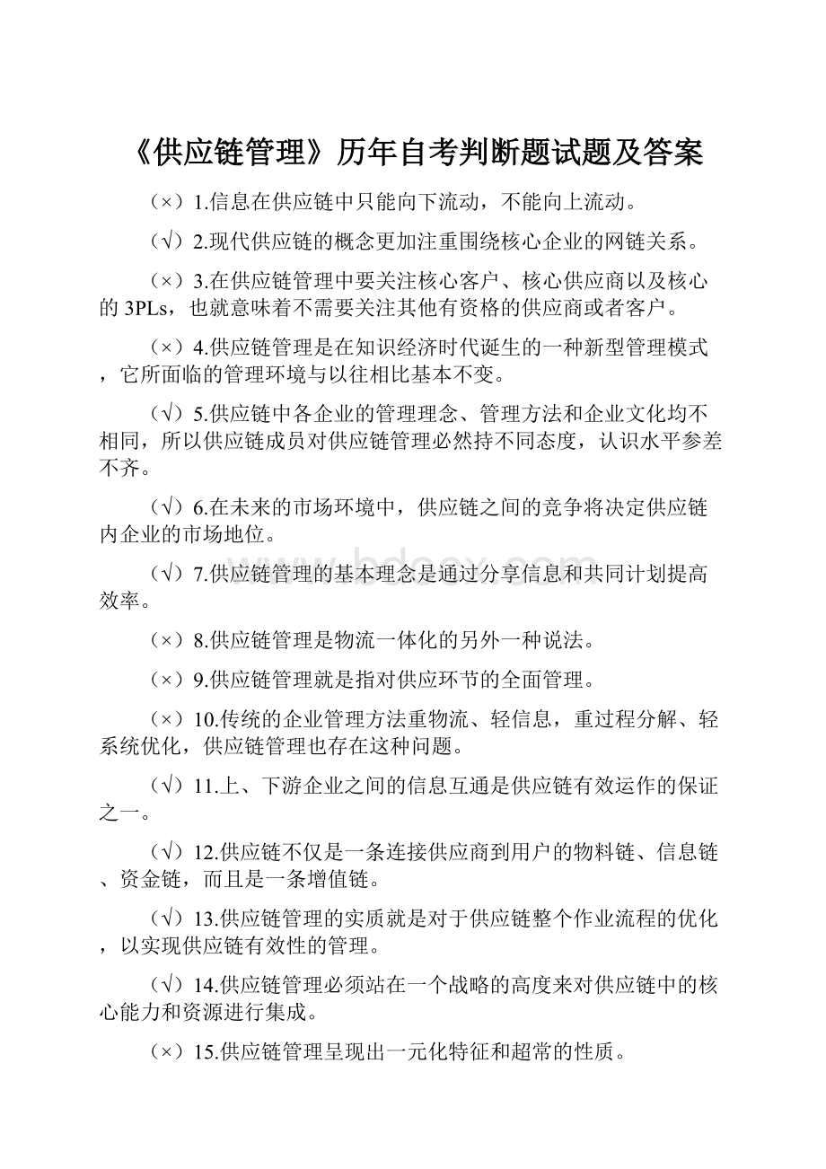 《供应链管理》历年自考判断题试题及答案.docx