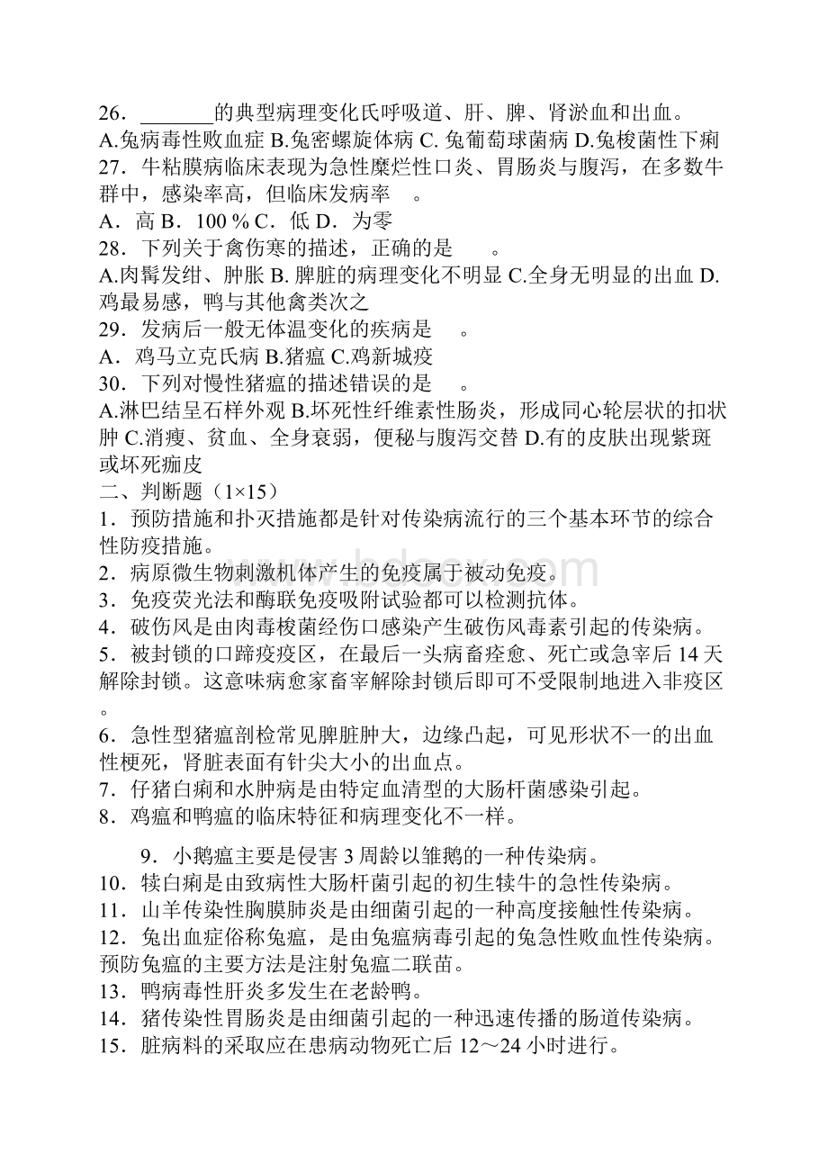 动物传染病及防疫考试题及答案.docx_第3页