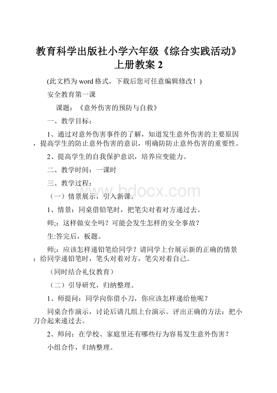 教育科学出版社小学六年级《综合实践活动》上册教案2.docx