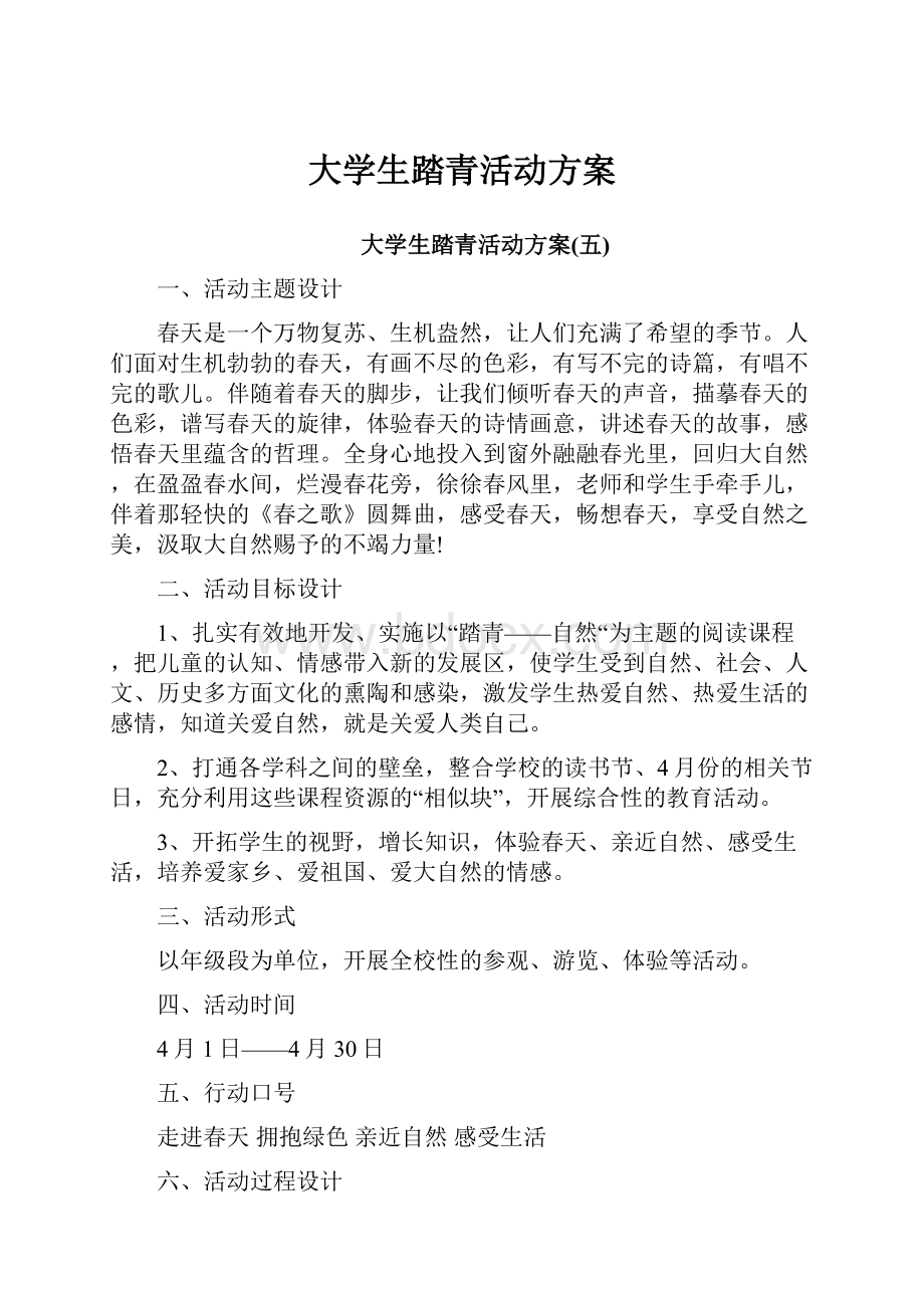 大学生踏青活动方案.docx_第1页