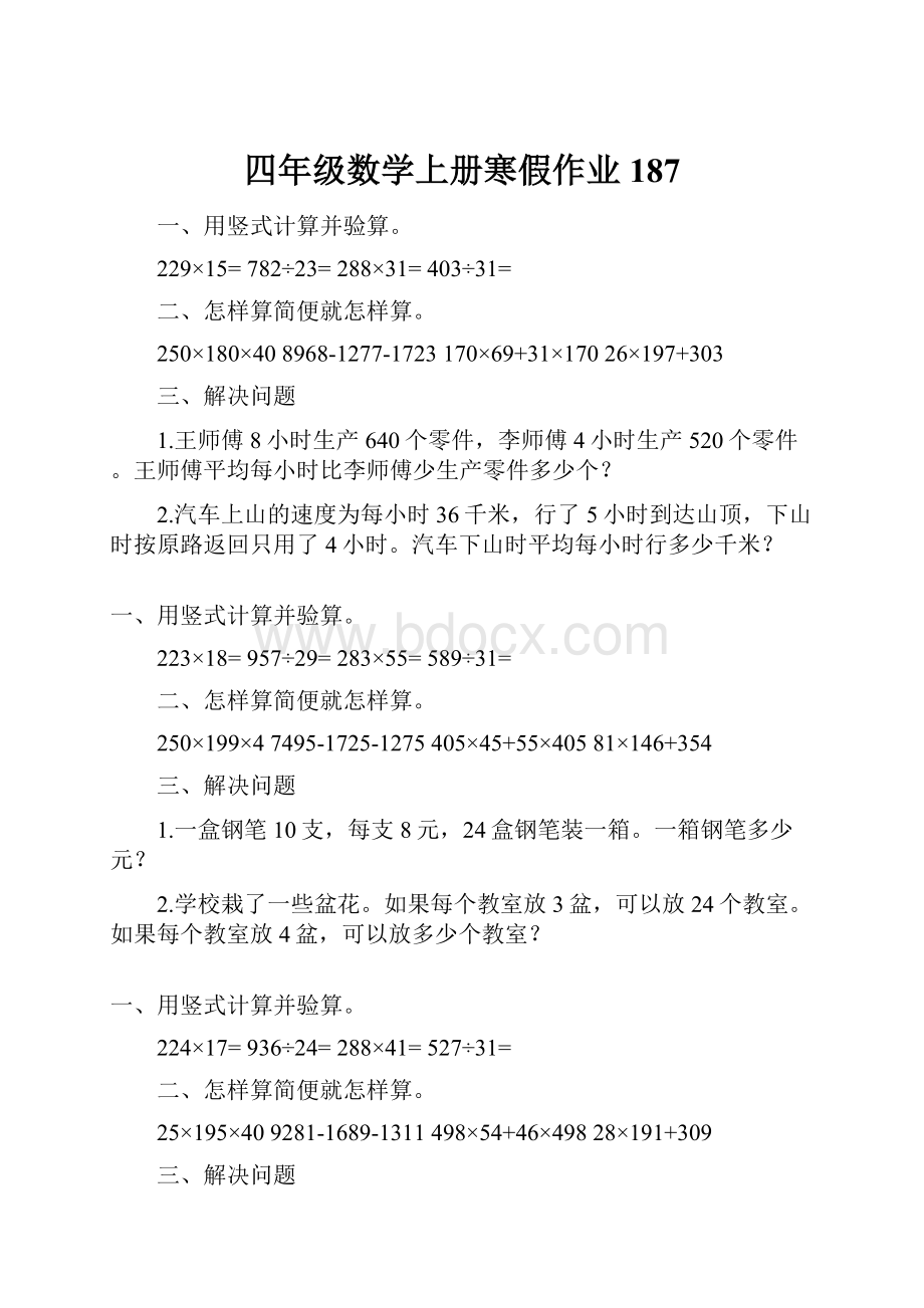 四年级数学上册寒假作业187.docx_第1页