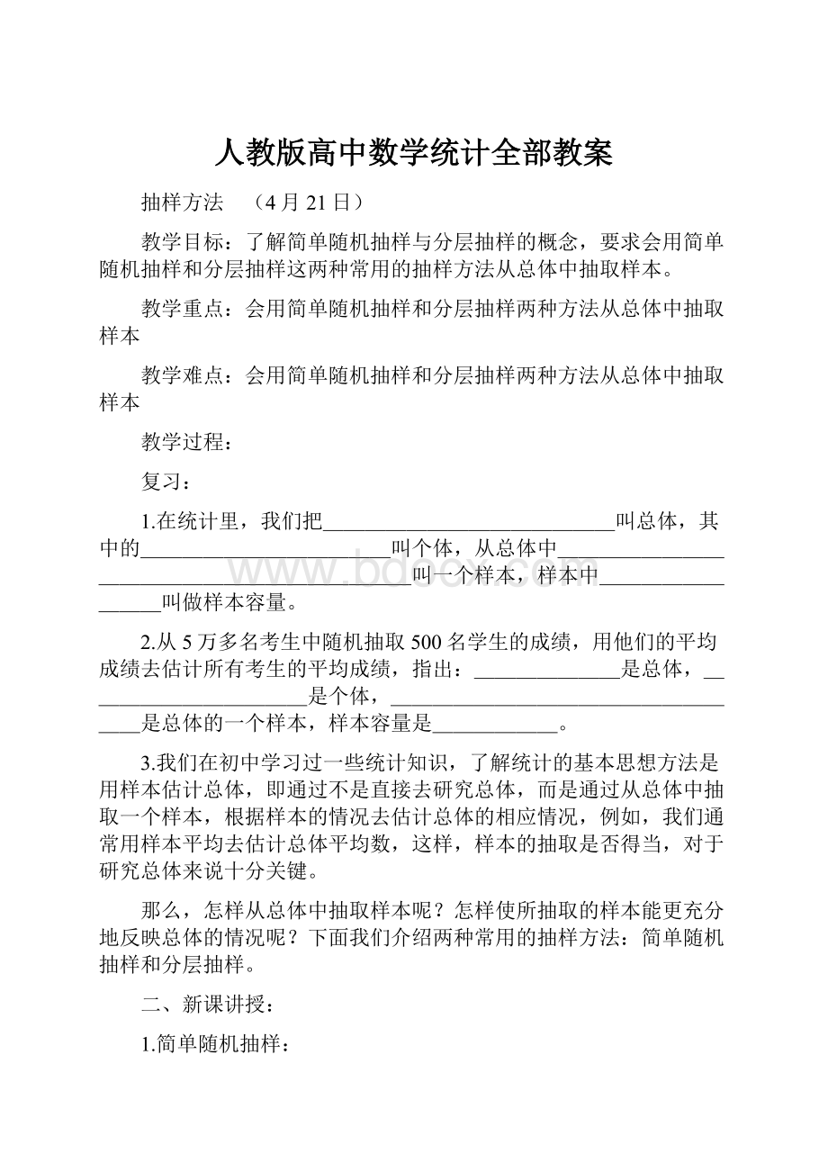 人教版高中数学统计全部教案.docx