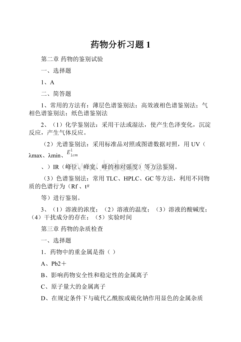 药物分析习题 1.docx_第1页