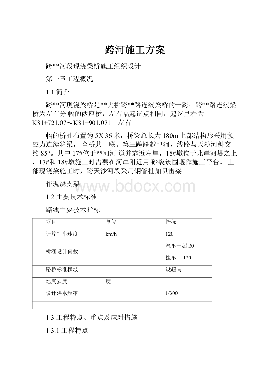 跨河施工方案.docx_第1页