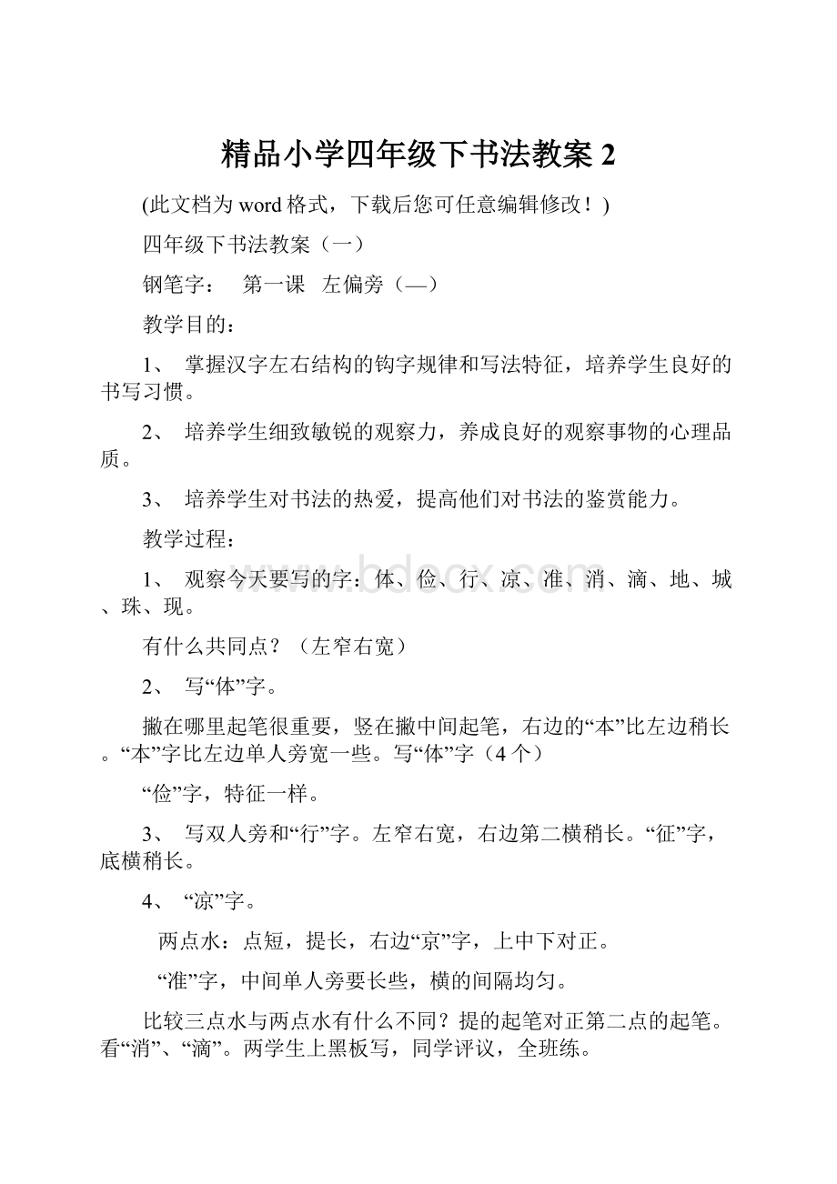 精品小学四年级下书法教案2.docx