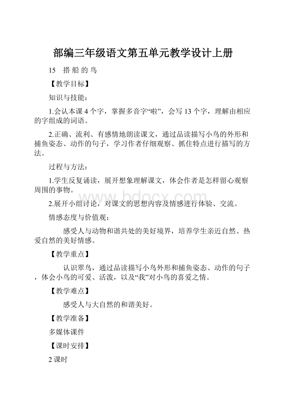 部编三年级语文第五单元教学设计上册.docx_第1页