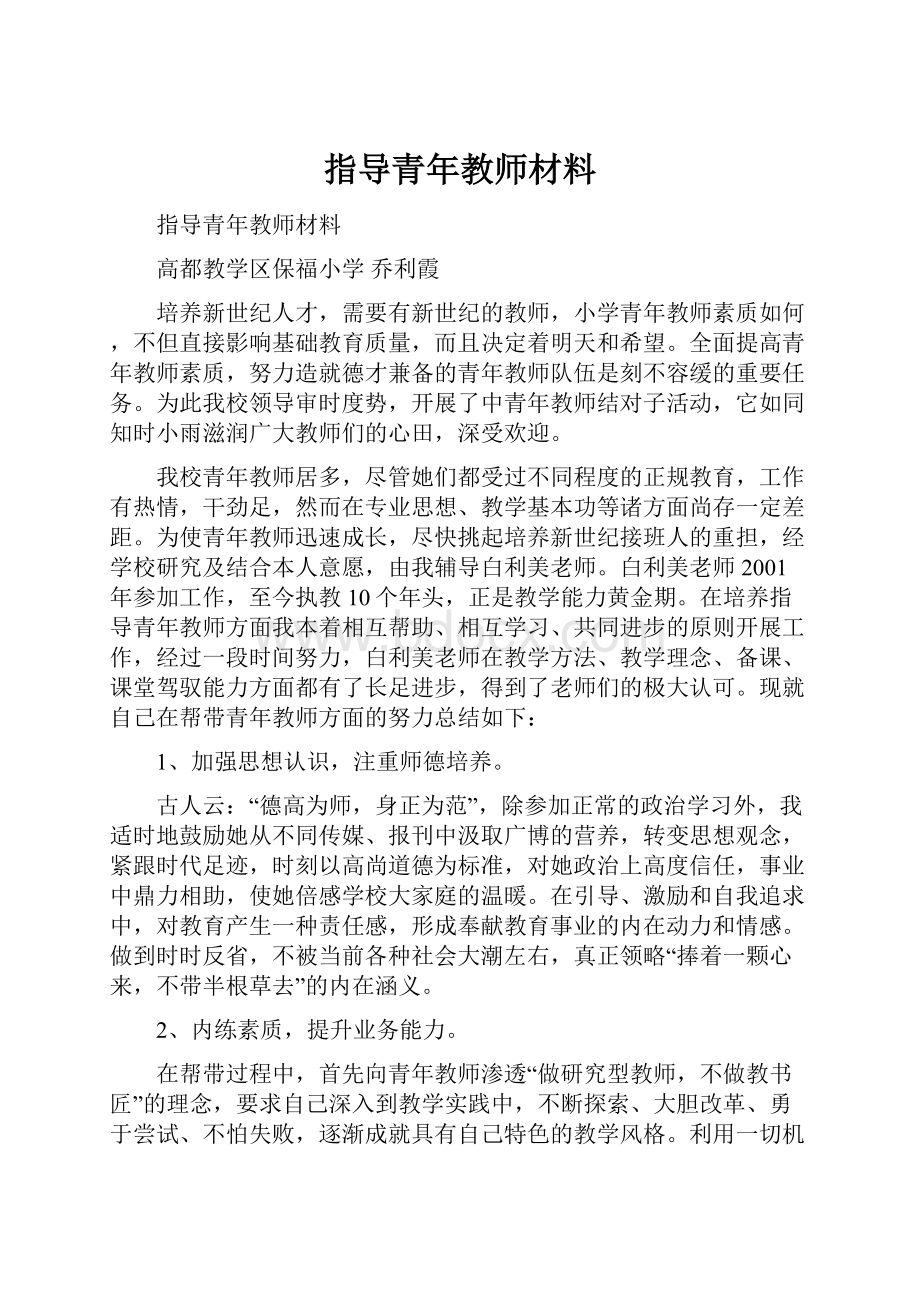 指导青年教师材料.docx