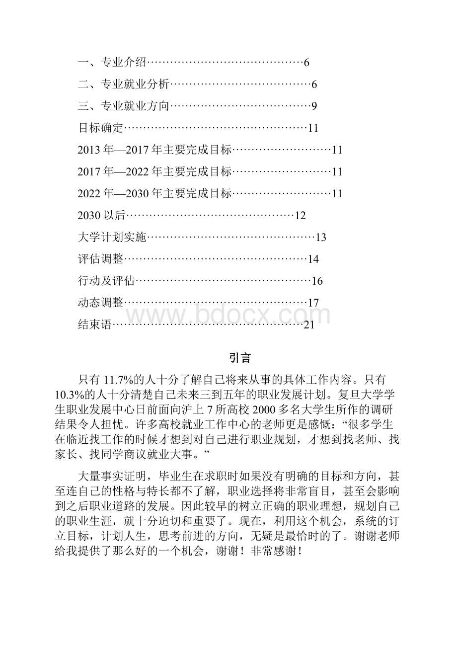 最新我的职业生涯规划书Word文档资料.docx_第2页